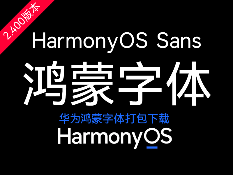 更新版2.400版本_华为鸿蒙OS定制字体(HarmonyOS Sans)全套ttf完整打包下载