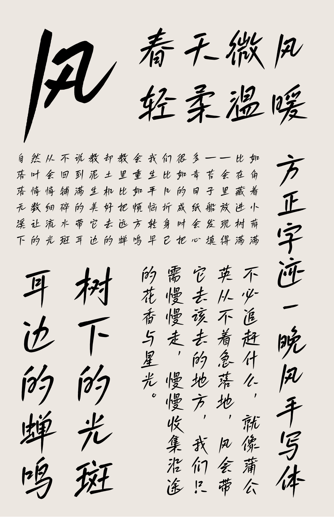 方正字迹-晚风手写体