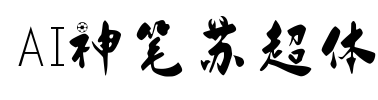 AI神笔苏超体