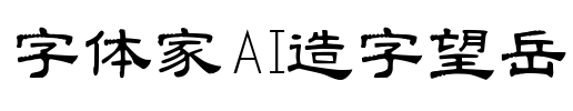 字体家AI造字望岳