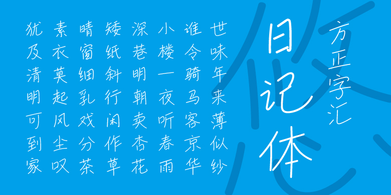 方正字汇-日记体