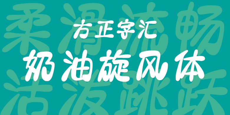 方正字汇-奶油旋风体