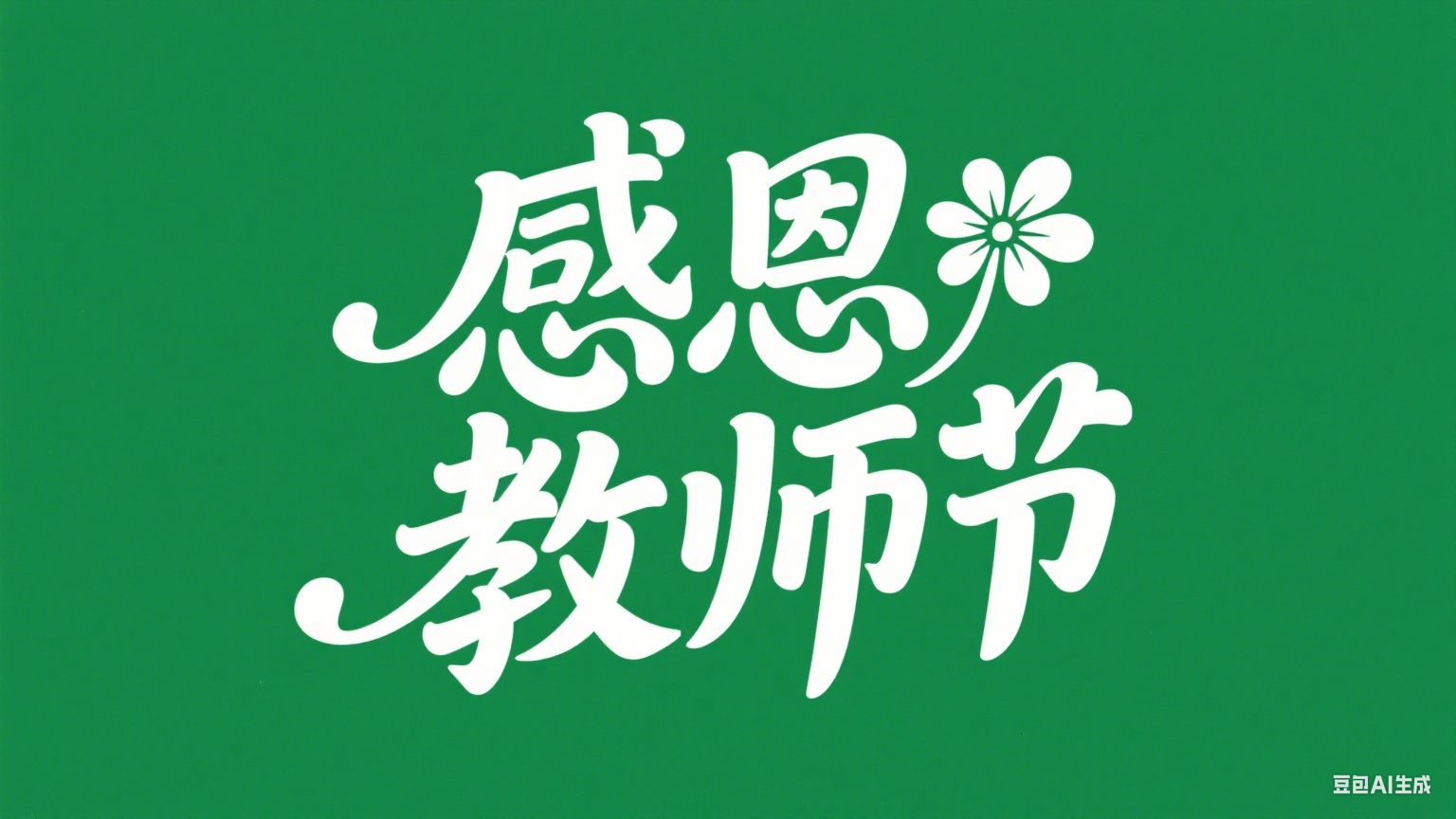 Ai生成字体方便快捷
