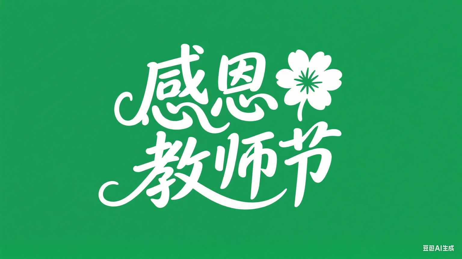 Ai生成字体方便快捷