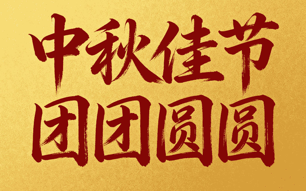 一组AI来设计的关于国庆、中秋的字体
