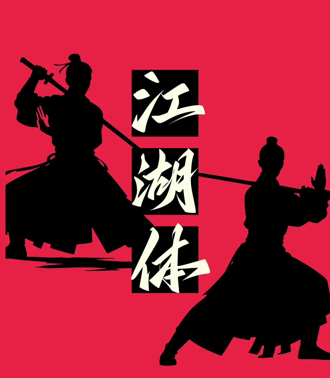 《鸿雷江湖简体》上线啦，一笔一划皆是侠气。