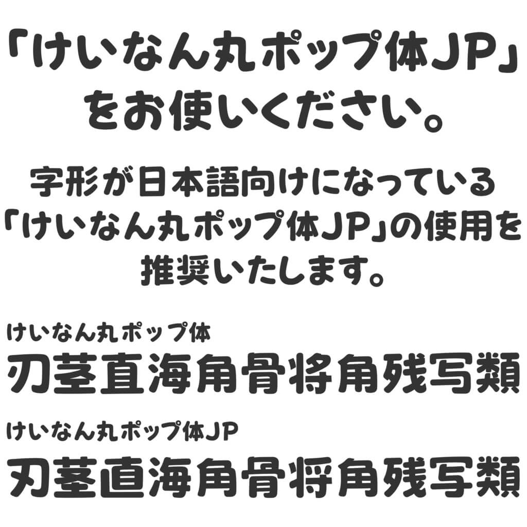 荆南圆体けいなん丸ポップ体