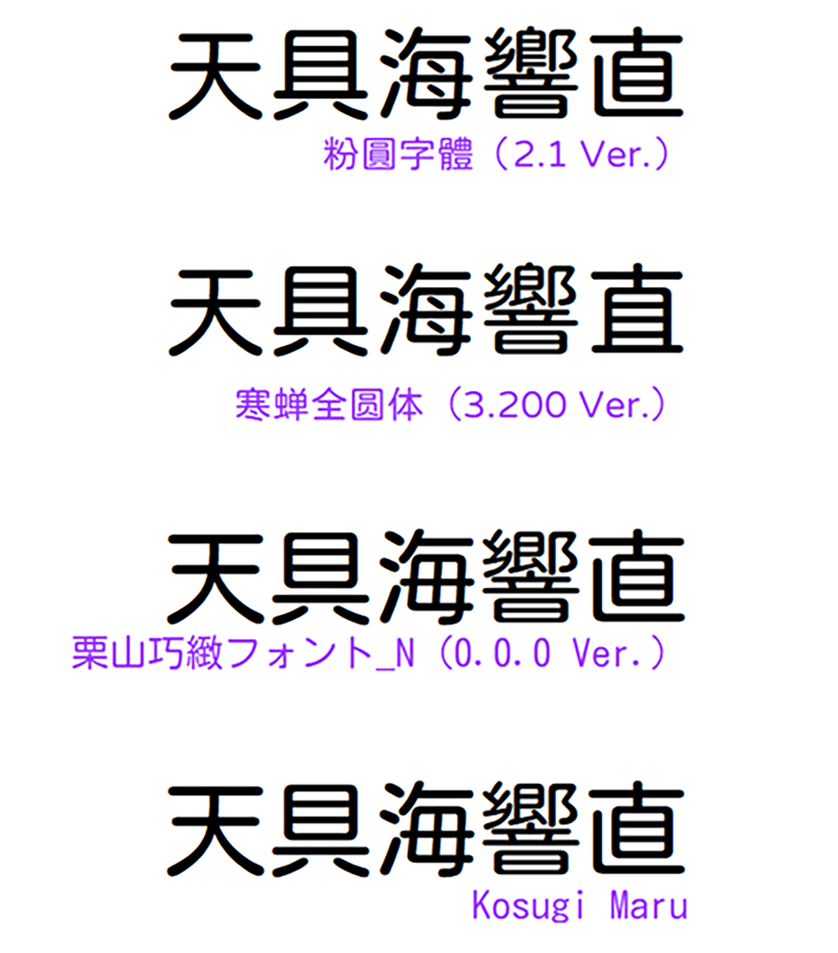 免费圆体：栗山巧緻フォント_N、栗山巧緻フォント_S