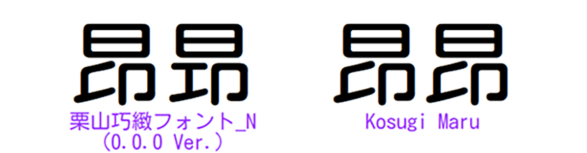 免费圆体：栗山巧緻フォント_N、栗山巧緻フォント_S