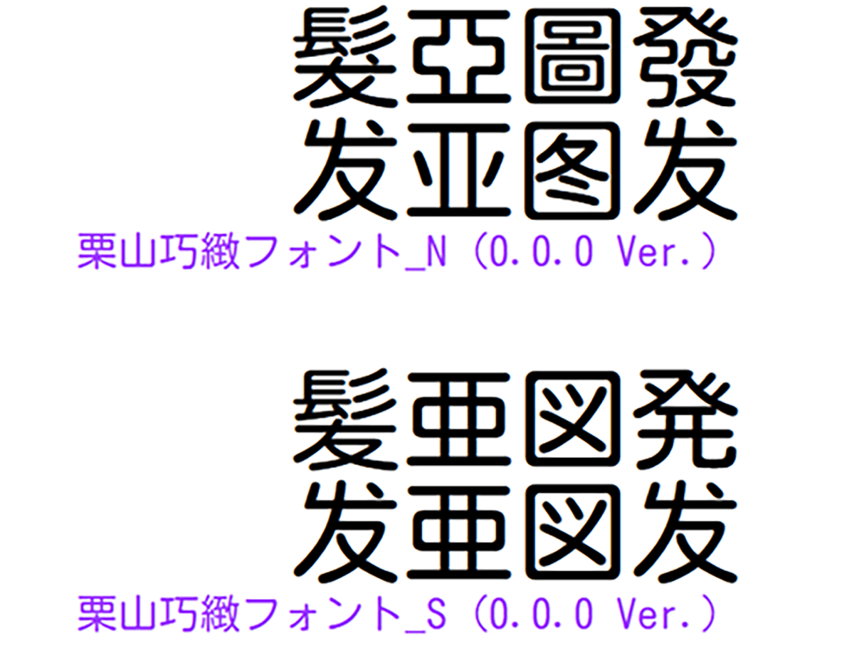 免费圆体：栗山巧緻フォント_N、栗山巧緻フォント_S