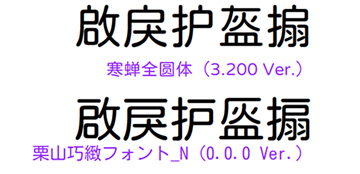 免费圆体：栗山巧緻フォント_N、栗山巧緻フォント_S