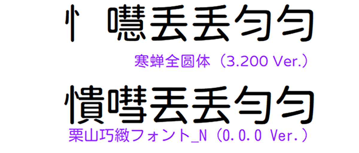 免费圆体：栗山巧緻フォント_N、栗山巧緻フォント_S