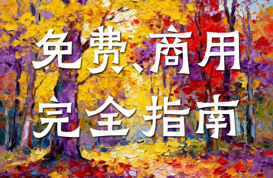 字中有“金”：字体设计、版权与商用完全指南