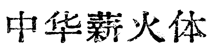 中华薪火体授权变更为原来的永久免费商用！