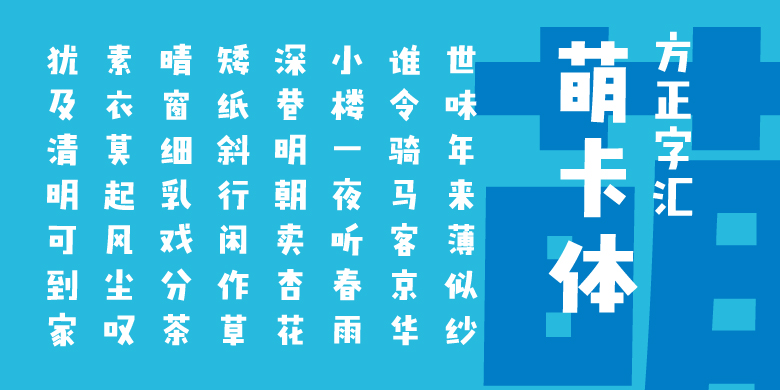 方正字汇-萌卡体