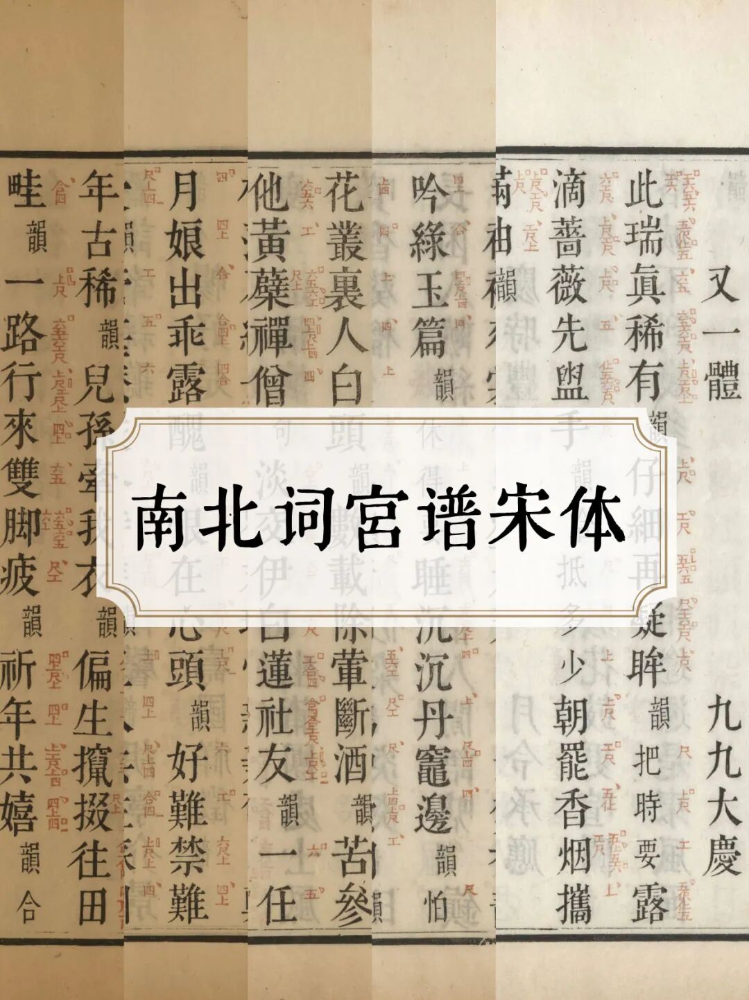 庆科字库发布新免费商用字体南北词宫谱朱体