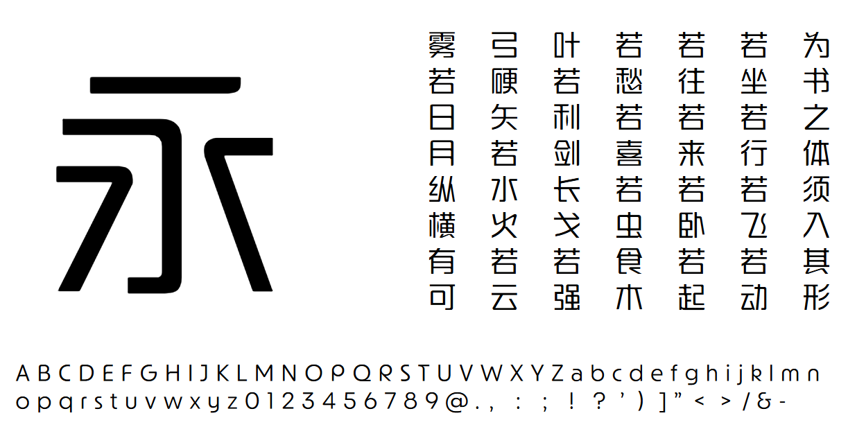 方正汉真广标体家族