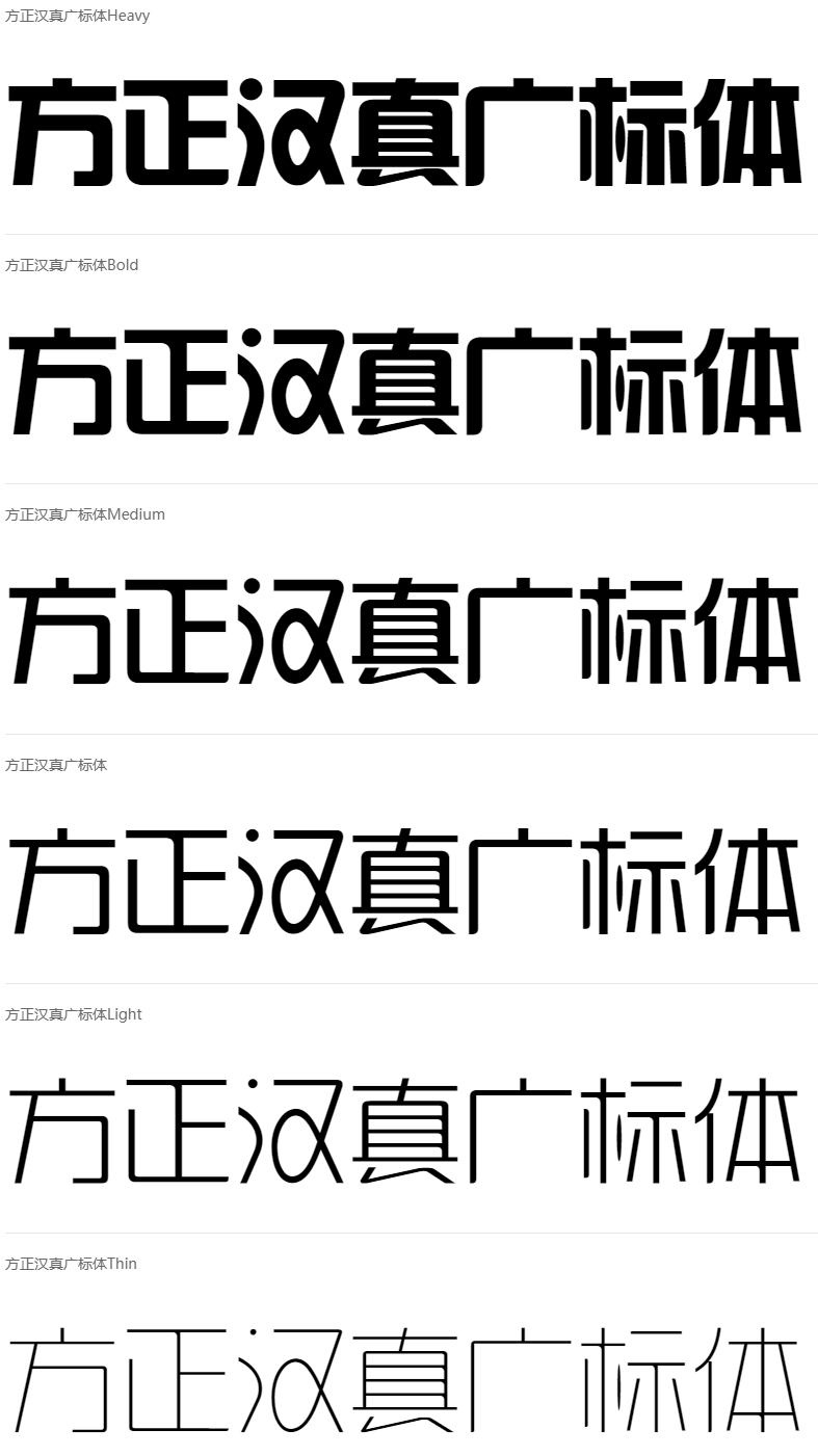 方正汉真广标体家族