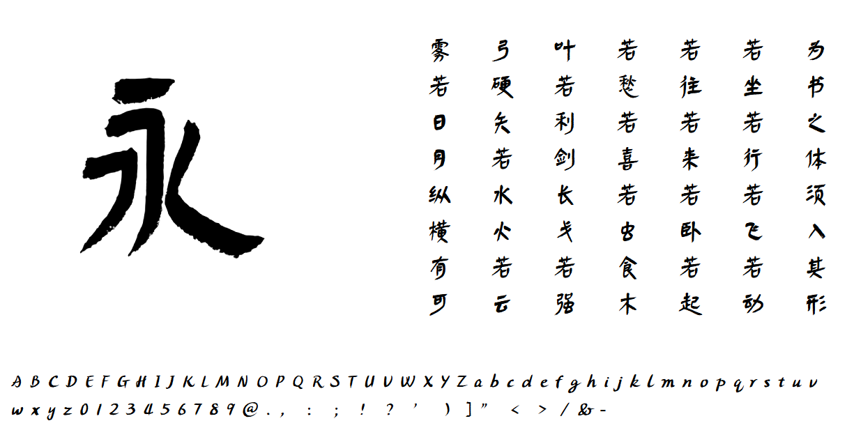 方正秦简体