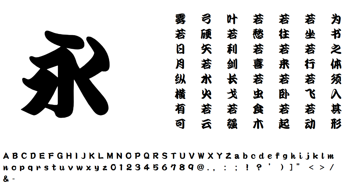 方正精美堂勘亭流