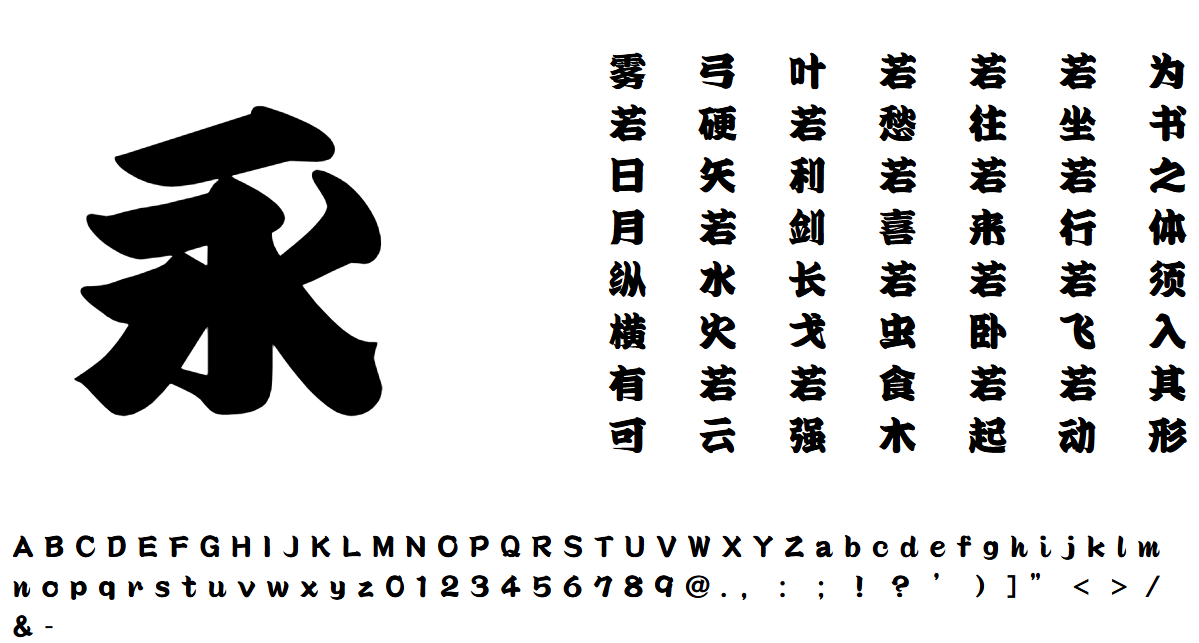 方正精美堂寄席文字