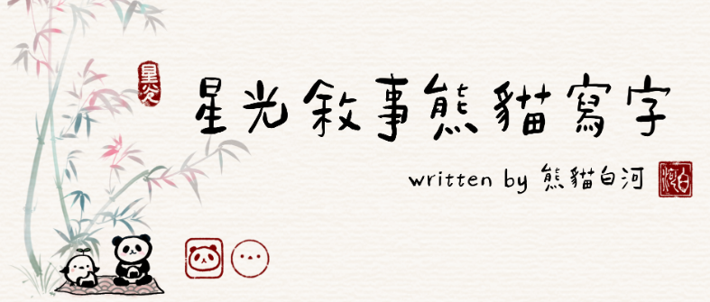 星光小熊貓體幼兒風－星光敘事，熊貓寫字
