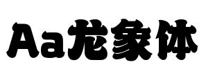Aa龙象体