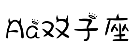 Aa双子座