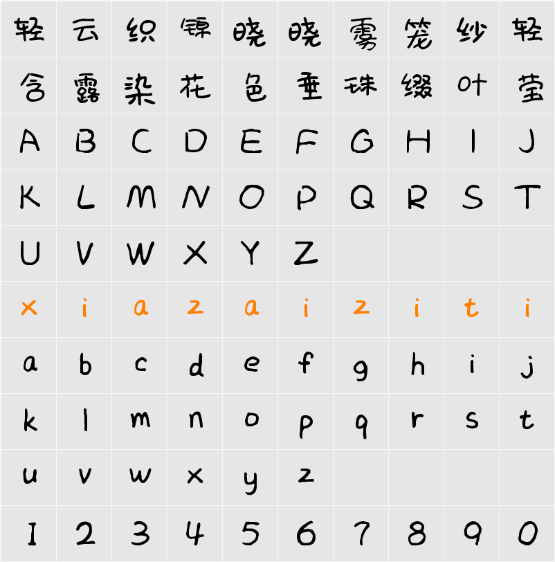 Aa嘉丽丽 字符映射表