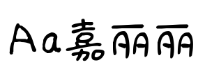 Aa嘉丽丽
