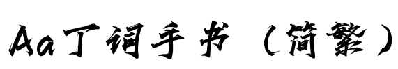 Aa丁词手书（简繁）