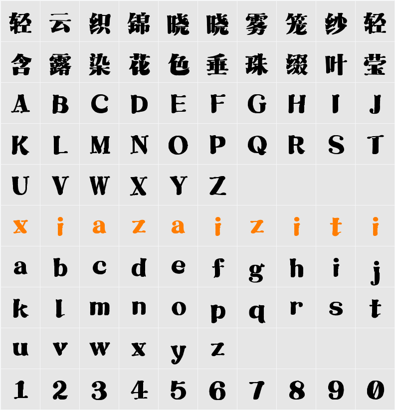 Aa顽宋 字符映射表