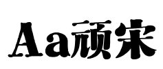 Aa顽宋