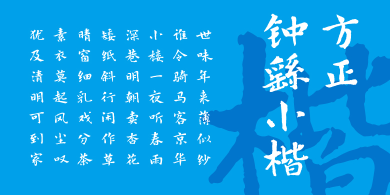 方正钟繇小楷