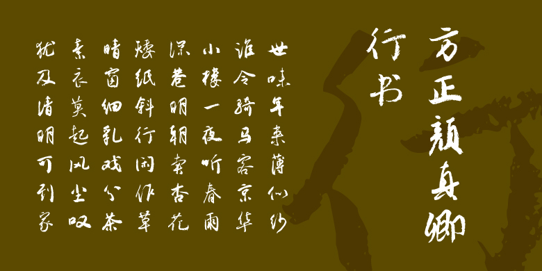 方正颜真卿行书