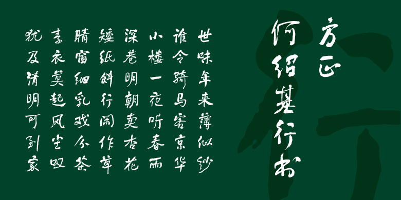 方正何绍基行书