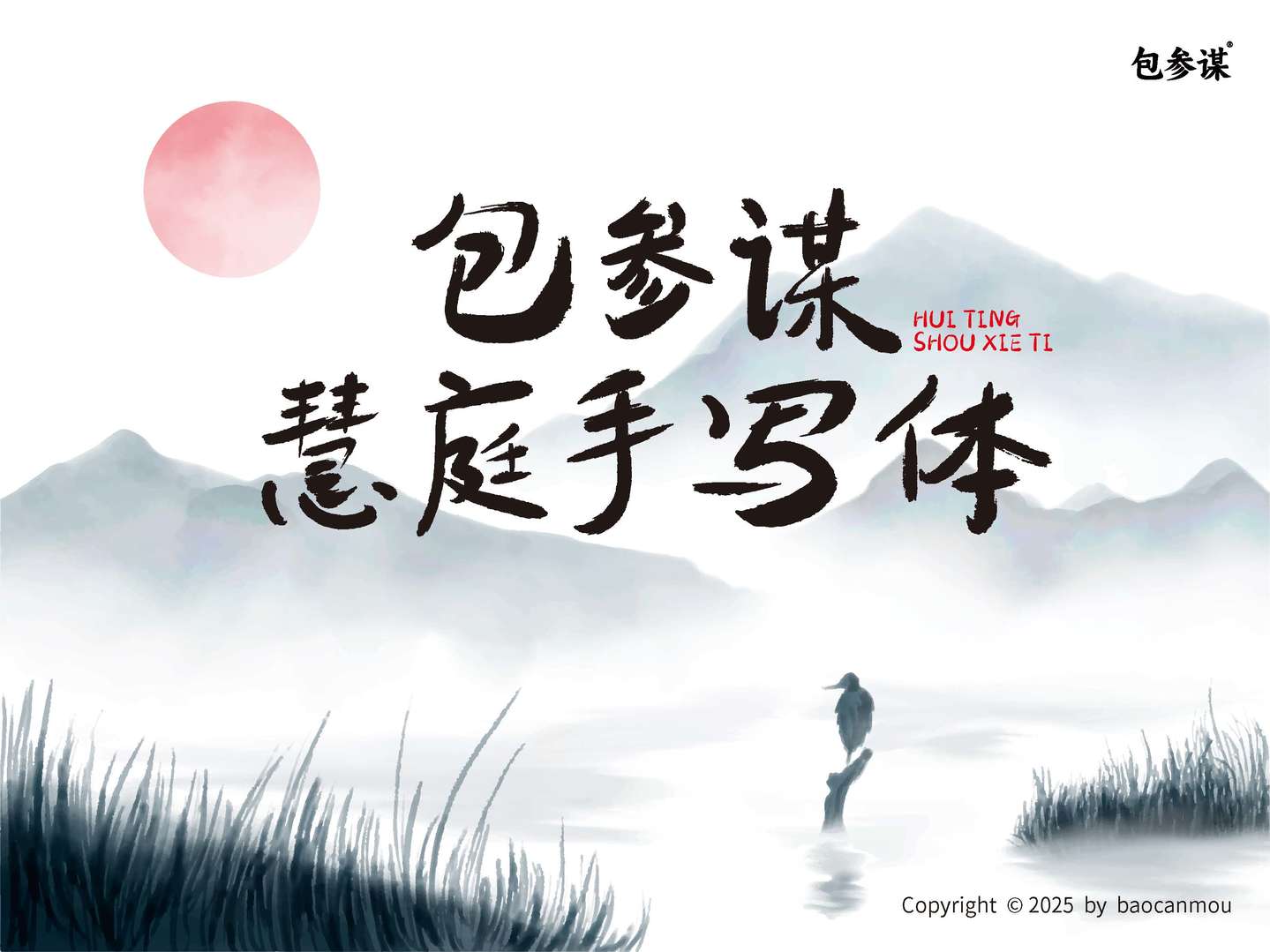 包参谋慧庭手写体