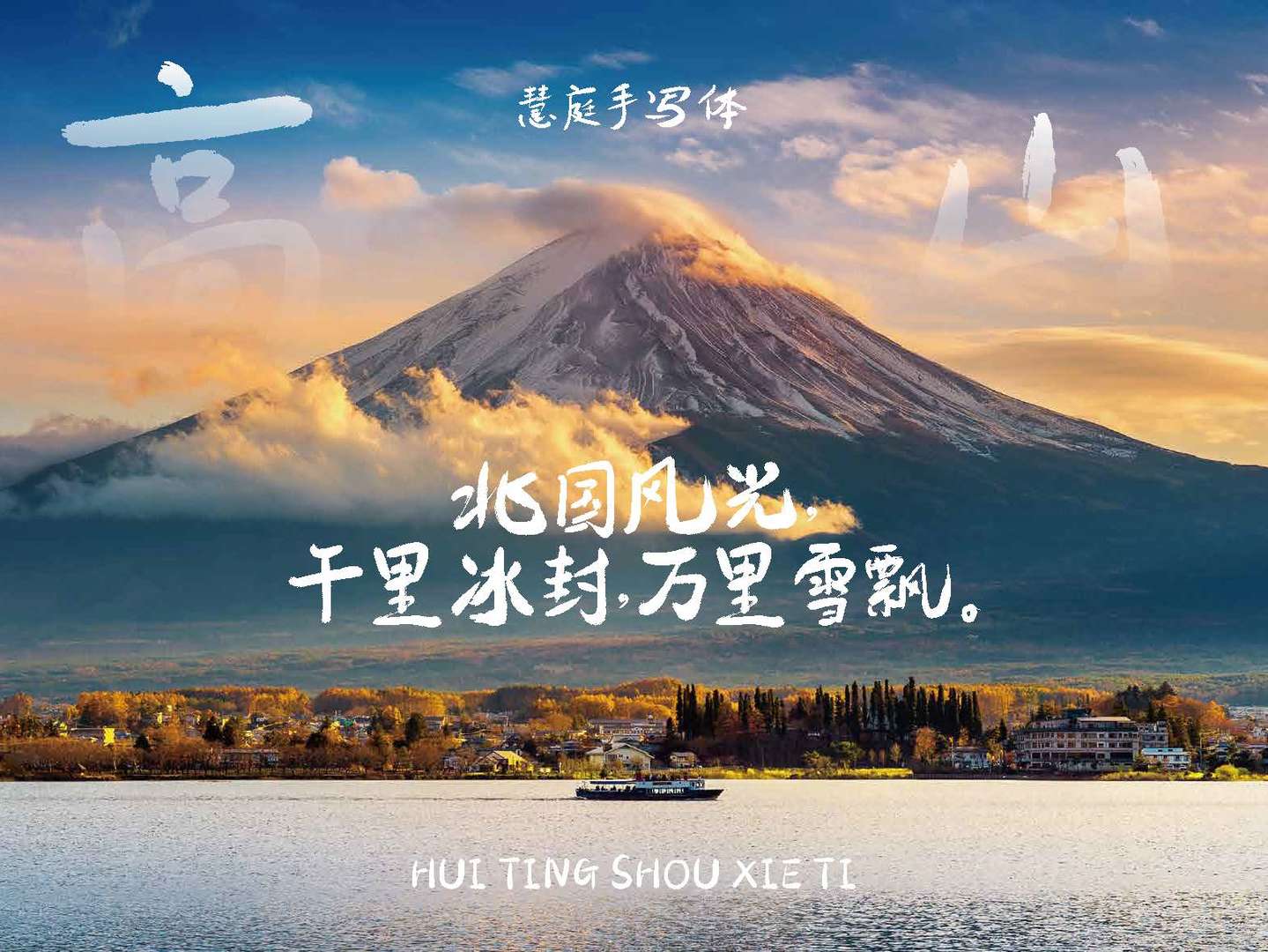 包参谋慧庭手写体