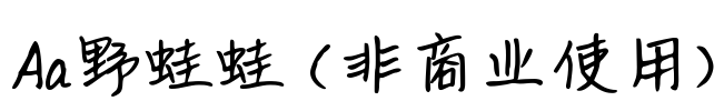 Aa野蛙蛙 (非商业使用)