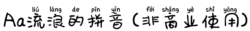 Aa流浪的拼音 (非商业使用)