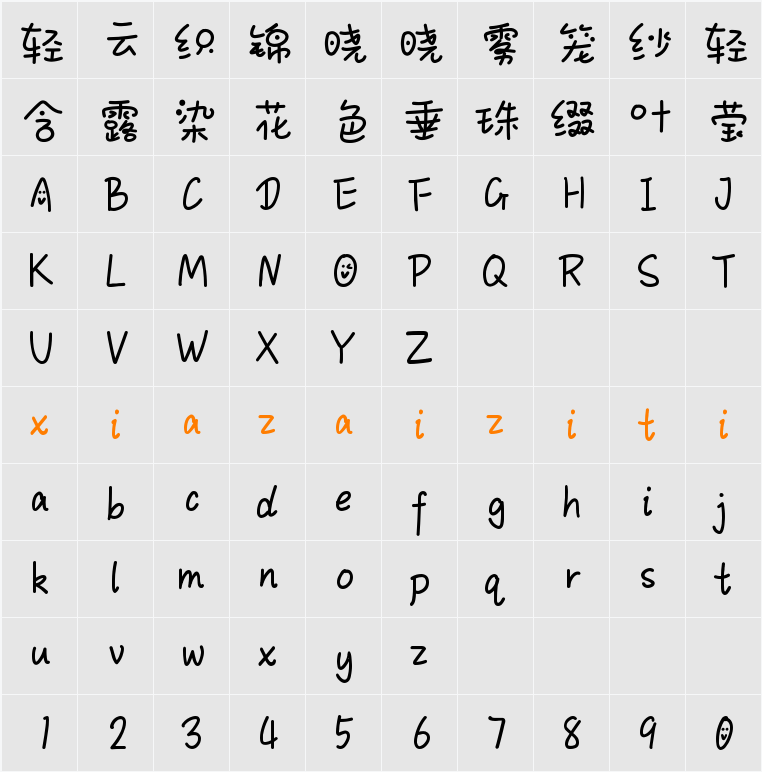 Aa萌面小乖心 (非商业使用) 字符映射表