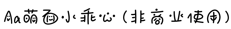 Aa萌面小乖心 (非商业使用)