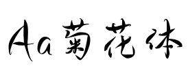 Aa菊花体