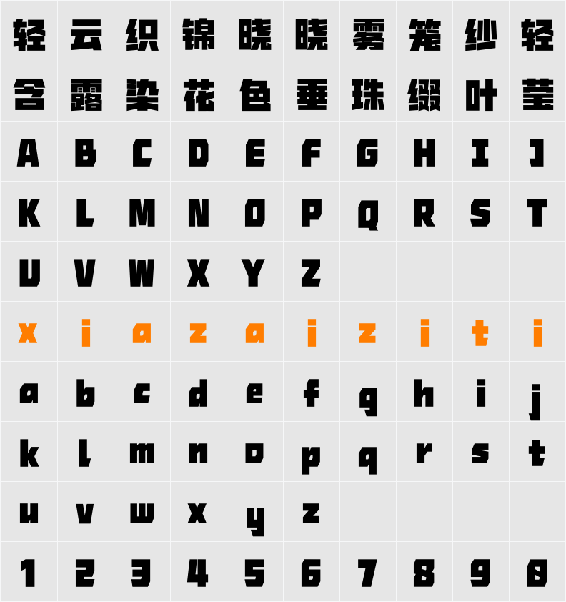 Aa未来黑 105 字符映射表