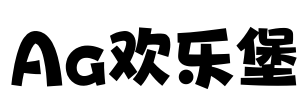 Aa欢乐堡