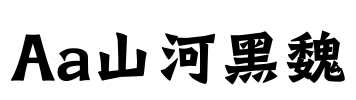 Aa山河黑魏