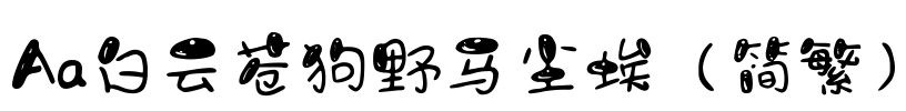 Aa白云苍狗野马尘埃（简繁）