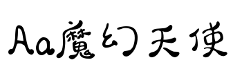 Aa魔幻天使