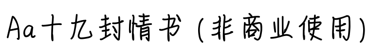Aa十九封情书 (非商业使用)