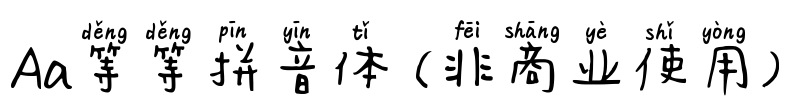 Aa等等拼音体 (非商业使用)